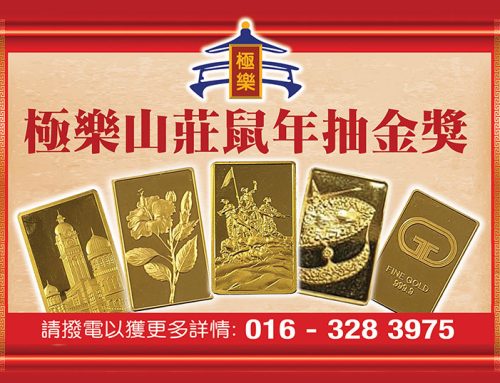 極樂山莊鼠年抽金獎