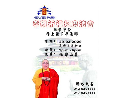 極樂山莊孝親祈福超度法會